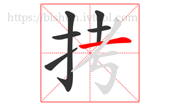 拷字的第6画:一,横