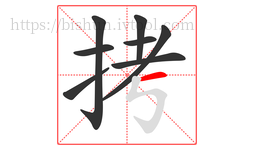 拷字的第8画:一,横