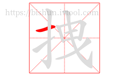 拽字的第1画:一,横