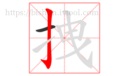 拽字的第2画:亅,竖钩