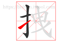 拽字的第3画:㇀,提