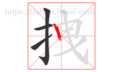 拽字的第4画:丨,竖