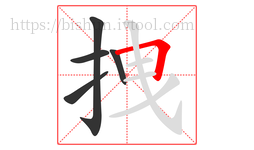 拽字的第5画:𠃍,横折