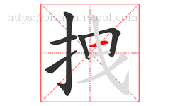 拽字的第6画:一,横