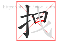拽字的第7画:一,横