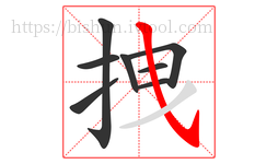 拽字的第8画:㇂,斜钩