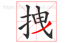 拽字的第9画:丿,撇
