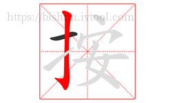 按字的第2画:亅,竖钩