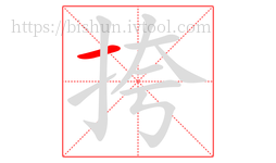 挎字的第1画:一,横