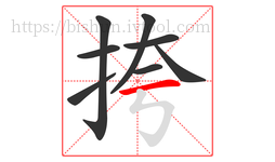 挎字的第8画:一,横