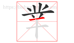 丵字的第8画:一,横