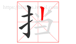 挡字的第4画:丨,竖