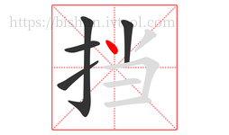 挡字的第5画:丶,点