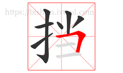 挡字的第7画:𠃍,横折