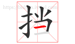 挡字的第8画:一,横