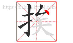 挨字的第5画:丶,点