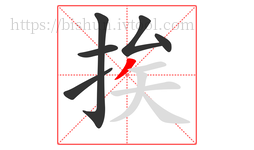 挨字的第6画:丿,撇