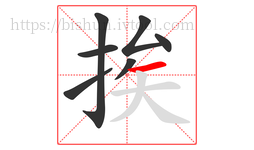 挨字的第7画:一,横