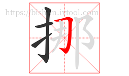 挪字的第4画:𠃌,横折钩