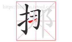 挪字的第6画:一,横