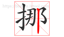 挪字的第9画:丨,竖