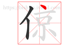 倞字的第3画:丶,点