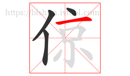 倞字的第4画:一,横