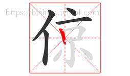 倞字的第5画:丨,竖