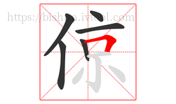 倞字的第6画:𠃍,横折