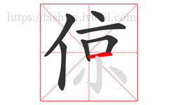 倞字的第7画:一,横