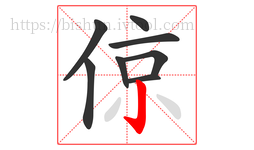 倞字的第8画:亅,竖钩