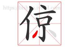 倞字的第9画:丿,撇