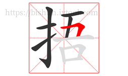 捂字的第6画:𠃍,横折