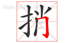 捎字的第8画:𠃌,横折钩