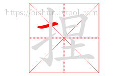 捏字的第1画:一,横