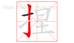 捏字的第2画:亅,竖钩