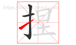 捏字的第3画:㇀,提