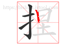 捏字的第4画:丨,竖