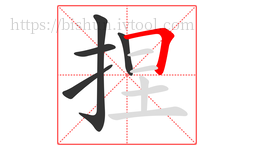 捏字的第5画:𠃍,横折