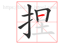 捏字的第6画:一,横