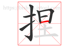 捏字的第7画:一,横