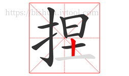 捏字的第9画:丨,竖
