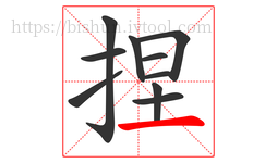 捏字的第10画:一,横