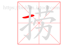 捞字的第1画:一,横