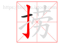 捞字的第2画:亅,竖钩