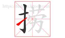 捞字的第3画:㇀,提
