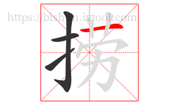 捞字的第4画:一,横