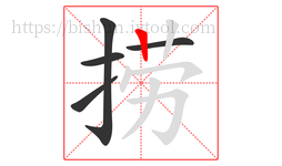 捞字的第5画:丨,竖