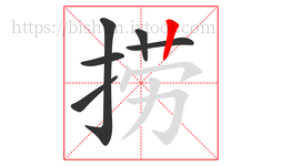 捞字的第6画:丨,竖