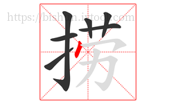捞字的第7画:丶,点